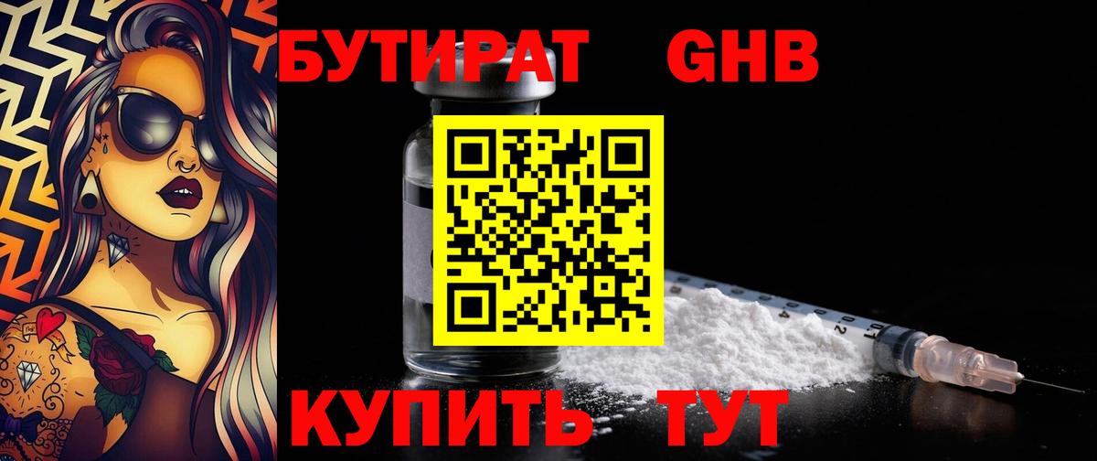БУТИРАТ оксибутират Алатырь