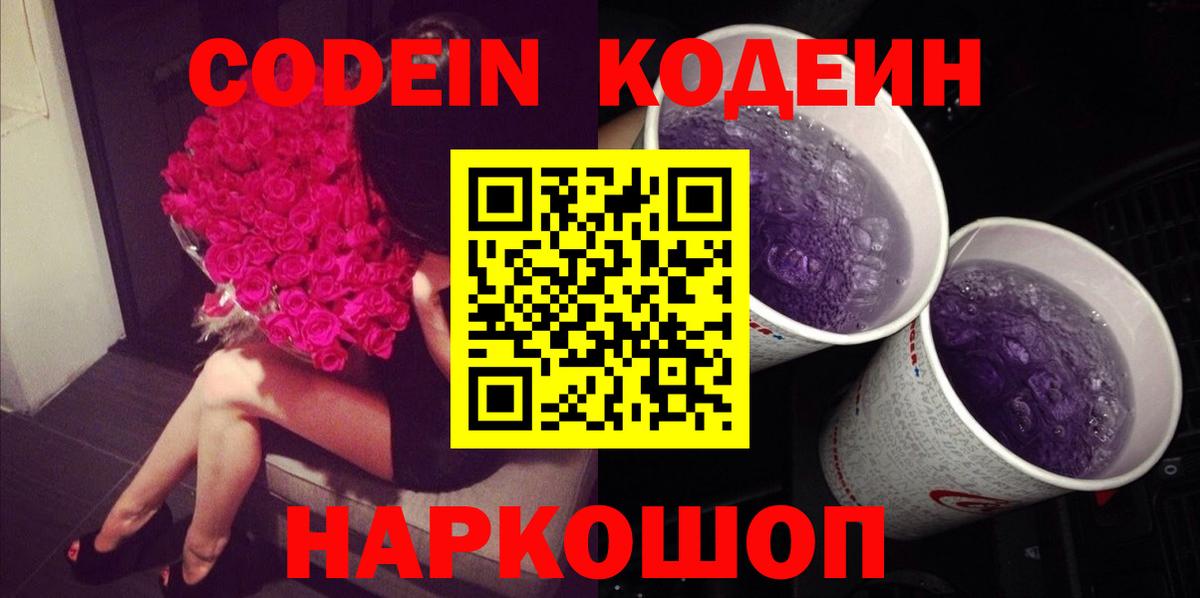 Кодеин Purple Drank  Вход с VPN  Кодеин напиток Lean (лин)  Алатырь 